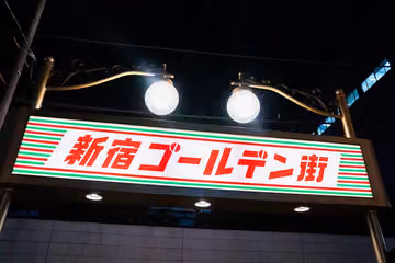 新宿黃金街