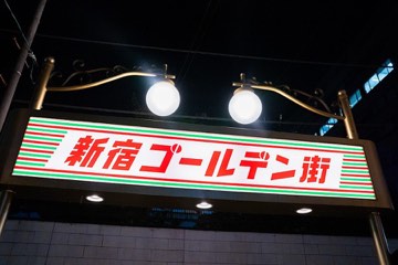 新宿黃金街