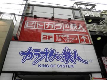 Foto: Orataw / CC BY-SA 3.0 Karaoke no Tetsujin