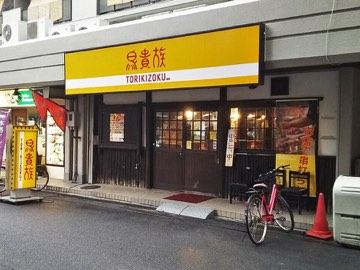 鳥貴族