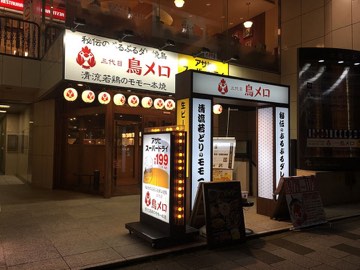 和民集團居酒屋（Miraizaka、三代目鳥メロ）